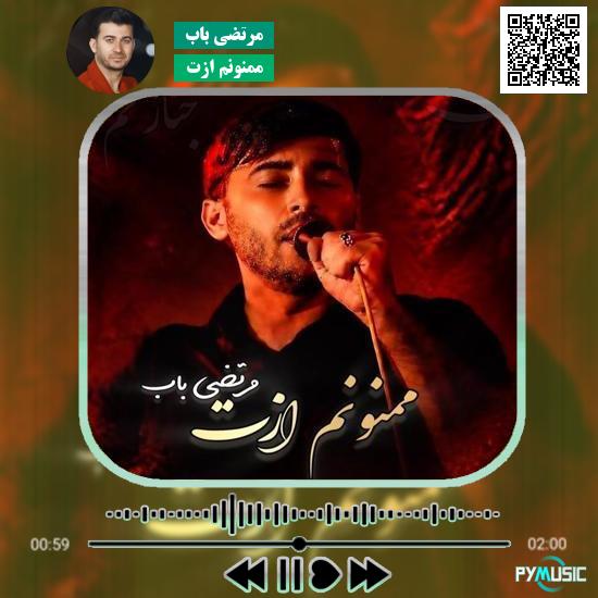 دانلود نماهنگ ممنونم ازت مرتضی باب 9 دانلود نماهنگ ممنونم ازت مرتضی باب